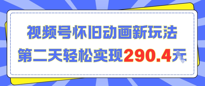 怀旧动画新玩法，第二天变现290.4，简单剪辑轻松上手-创业项目网