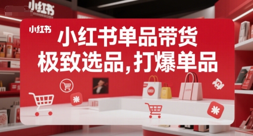 小红书单品带货，极致选品，打爆单品-创业项目网