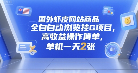 国外虾皮网站商品全自动浏览挂G项目，高收益操作简单，单机一天2张-创业项目网
