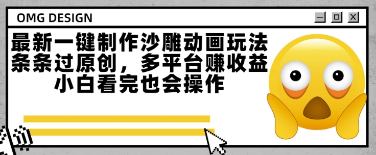 最新一键制作沙雕动画玩法，条条过原创，多平台挣收益，小白看完也会操作-创业项目网