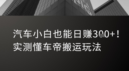 汽车小白也能日入300+！实测懂车帝搬运玩法-创业项目网