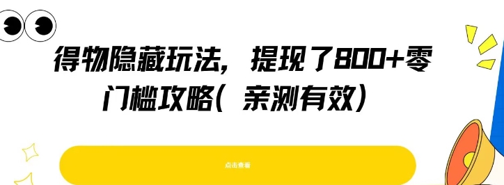 得物隐藏玩法，提现了800+零门槛攻略，亲测有效-创业项目网