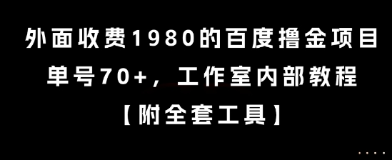 外面收费1980的百度撸金项目，单号70+，工作室内部教程-创业项目网