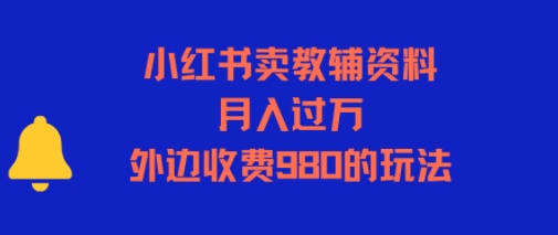 小红书卖教辅资料，月入过一万，外边收费980的玩法-创业项目网