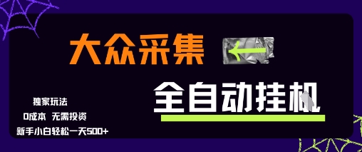 大众采集全自动玩法，新手小白轻松一天5张+，操作简单零成本-创业项目网