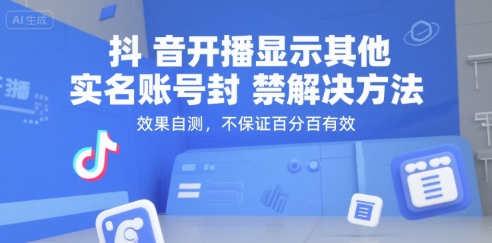 抖音开播显示其他实名账号封禁解决方法，效果自测，不保证百分百有效-创业项目网