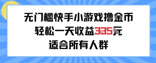 无门槛小游戏撸金币，轻松一天收益300+，适合所有人群，兼职副业皆可-创业项目网