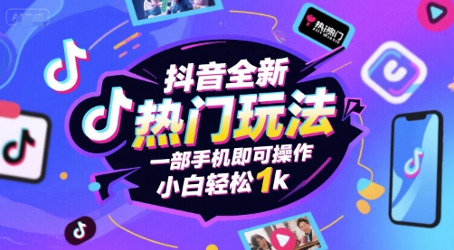 抖音全新热门玩法，一部手机即可操作，小白轻松日入1000+-创业项目网
