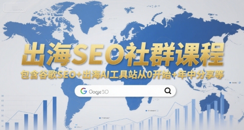 出海SEO社群课程，包含谷歌SEO+出海AI工具站从0开始+年中分享等-创业项目网