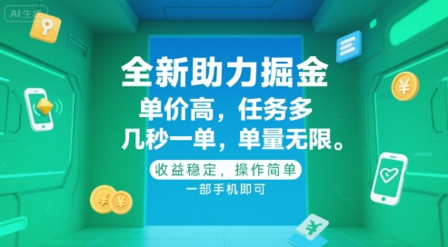 全新助力掘金 ，单价高 ，任务多 ，几秒一单 ，单量无限，收益稳定，操作简单，一部手机即可-创业项目网