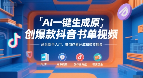 AI一键生成原创爆款抖音书单视频，适合新手入门，撸创作者分成和带货佣金-创业项目网