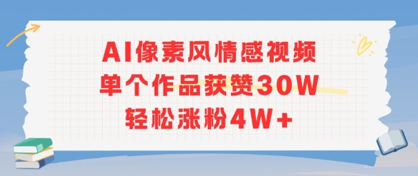 AI像素风情感视频，单个作品获赞30W，轻松涨粉4W+-创业项目网