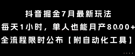 抖音掘金7月最新玩法，每天1小时，单人也能月产8k+，全流程限时公布-创业项目网