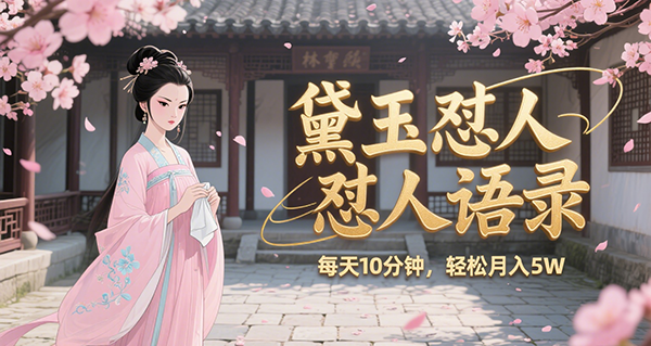 林黛玉怼人语录 N种变现方式分享 月入5W+-创业项目网