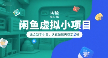 闲鱼虚拟小项目，操作简单，适合新手小白，认真做每天稳定200+-创业项目网