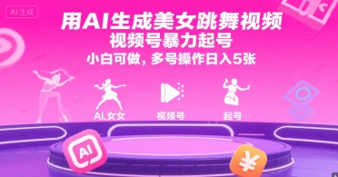 用AI生成美女跳舞视频，视频号暴力起号，小白可做，多号操作日入500+-创业项目网