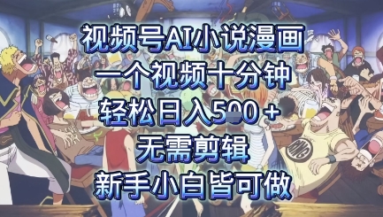 视频号AI小说漫画：一个视频十分钟，轻松日入500+，无需剪辑，新手小白皆可做-创业项目网