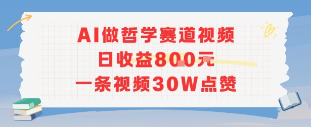 AI做哲学赛道，日收益800+，一条视频30W点赞-创业项目网