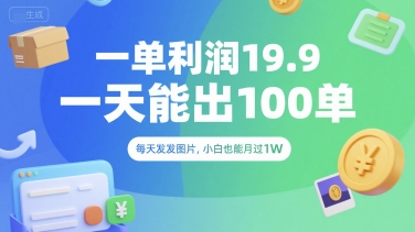 一单利润19.9 一天能出100单，每天发发图片，小白也能月入过1W-创业项目网