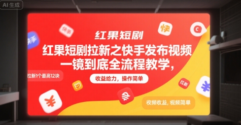 红果短剧拉新之快手发布视频一镜到底全流程教学，拉新1个最高12块，收益给力，操作简单-创业项目网