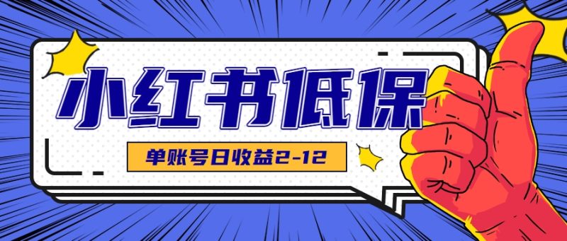适合空闲时间操作的小红书低保项目，小红薯发布笔记，单个账号每天可获得2-12元左右-创业项目网