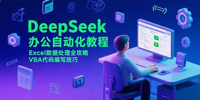 DeepSeek办公自动化教程，Excel数据处理全攻略，VBA代码编写技巧-创业项目网