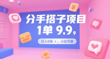 分手搭子项目，1单9.9，日入600+，小白可做-创业项目网