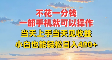 不花一分钱，一部手机就可以操作，当天上手当天见收益，小白也能轻松日入400+-创业项目网