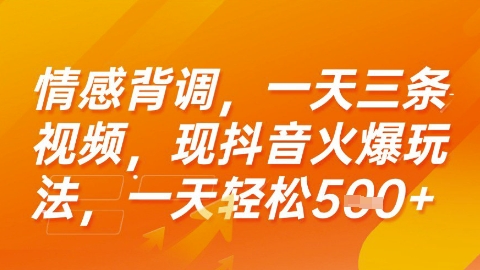 情感背调，一天3条视频，现抖音火爆玩法，一天轻松500+-创业项目网