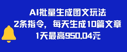 AI批量生成图文玩法，2条指令，每天生成10篇文章，1天最高900+-创业项目网