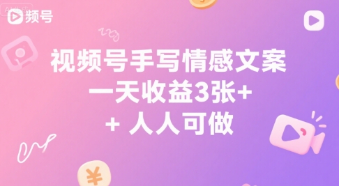 视频号手写情感文案，一天收益300+，人人可做-创业项目网