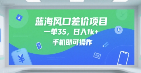 蓝海风口差价项目，一单35，日入1000+，手机即可操作-创业项目网