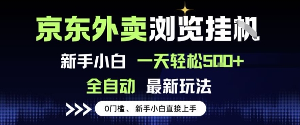 京东外卖浏览全自动项目，操作简单0成本，新手小白轻松一天500+-创业项目网