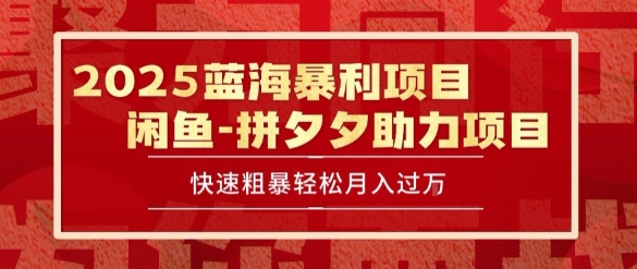 2025 最新闲鱼蓝海暴利项目 快速粗暴让你月入过1W不是梦，保姆级教程-创业项目网