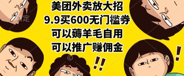 美团外卖放大招，9.9买600无门槛券，可以薅羊毛自用，可以推广挣佣金-创业项目网
