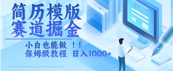 简历模版赛道掘金，小白也能做，保姆级教程，日入1000+-创业项目网