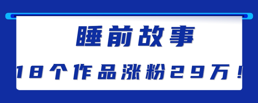 最新抖音快手蓝海助眠新玩法，睡前故事解说单条最高播放量破千万【教程+软件+素材】-创业项目网