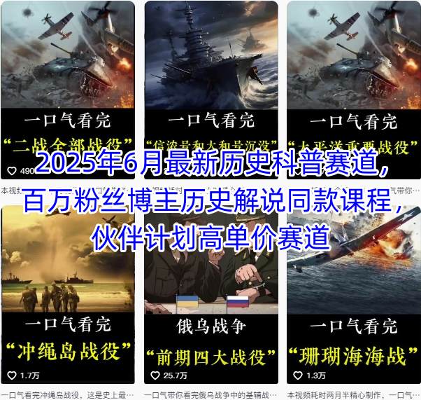 2025年6月最新历史科普赛道，百万粉丝博主历史解说同款课程，伙伴计划高单价赛道-创业项目网