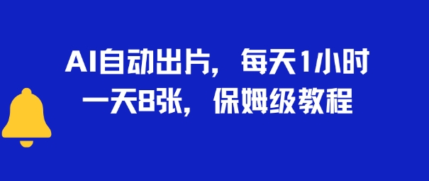 AI自动出片，每天2小时，一天多张，保姆级教程-创业项目网