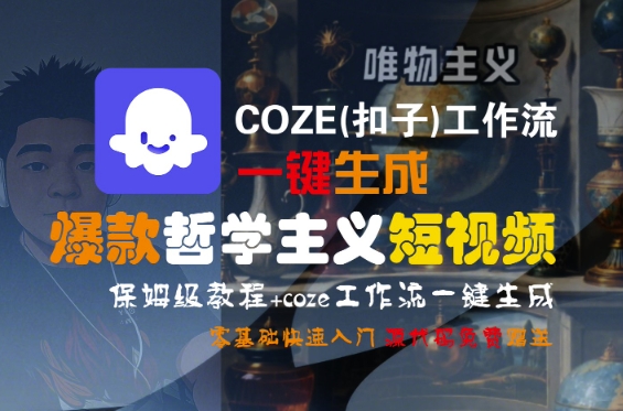 COZE(扣子)工作流一键生成爆款哲学主义短视频，保姆级教程，零基础快速入门-创业项目网