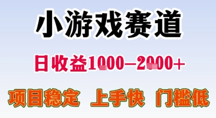 暑期暴力一天收益1-2k+ 稳定项目，小游戏赛道，项目稳定，上手快，门槛低-创业项目网