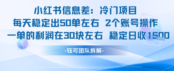 小红书信息差冷门项目，一单利润30块，每天稳定1.5k左右，2个账号操作-创业项目网