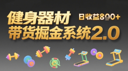 视频挂橱窗，50天卖健身器材挣2.7W，普通人也能做-创业项目网