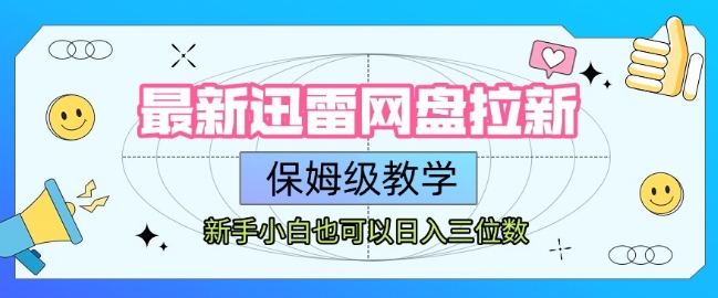 最新迅雷网盘拉新，保姆级教学，新手小白也可以日入三位数-创业项目网