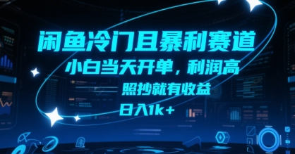 闲鱼冷门且暴利赛道，小白当天开单，利润高，照抄就有收益，日入1k+-创业项目网