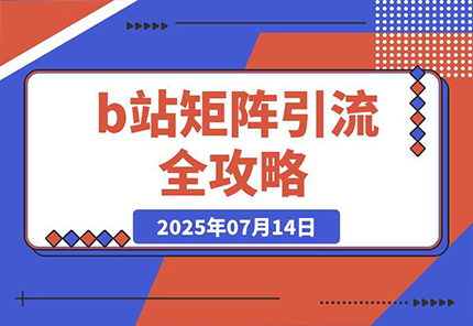 b站矩阵引流全攻略，这篇文章就够了-创业项目网