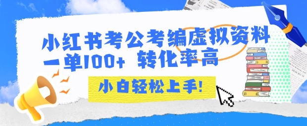 小红书考公考编虚拟资料出售一单100+ 转化率高 小白可轻松上手-创业项目网