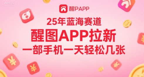 25年蓝海赛道，醒图APP拉新，一部手机一天轻松几张-创业项目网