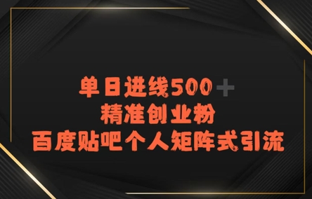 百度贴吧个人矩阵式引流，单日进线500+精准创业粉-创业项目网