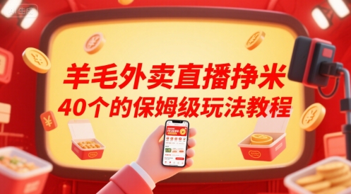 羊毛外卖直播挣米40个的保姆级玩法教程-创业项目网